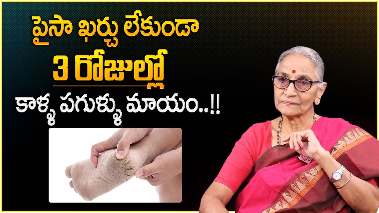 Anantha Lakshmi - కాళ్ళపగుళ్ళు చిటికెలో తగ్గాలంటే | Get Rid of CRACKED HEELS Permanently | SumanTV