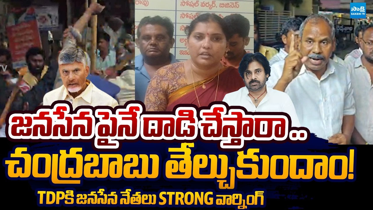 Janasena Leaders Mass Warning to Chandrababu Over Attack on Janasena | @SakshiTVLIVE