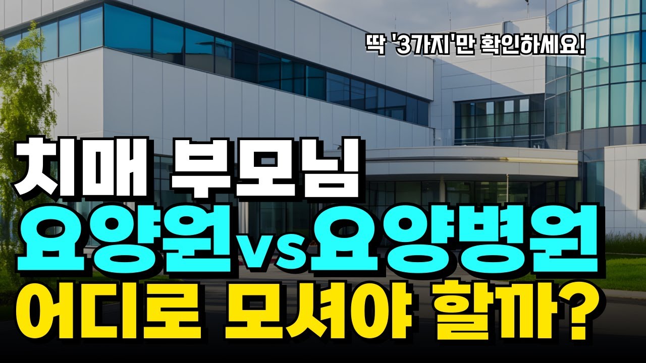 치매 어르신, '이것' 모르고 요양원 보내면 자식도 부모님도 고생합니다 | 요양병원, 요양원, 재활병원
