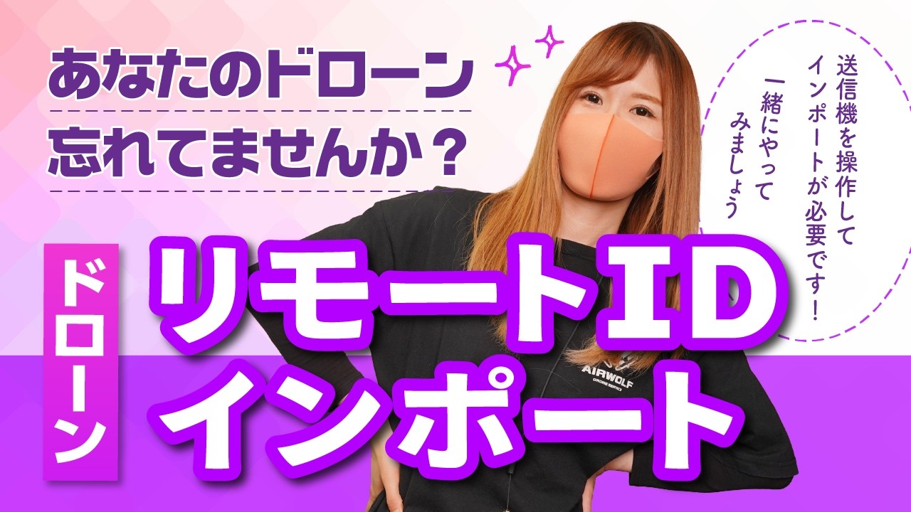 【ドローン】リモートIDのインポート手順