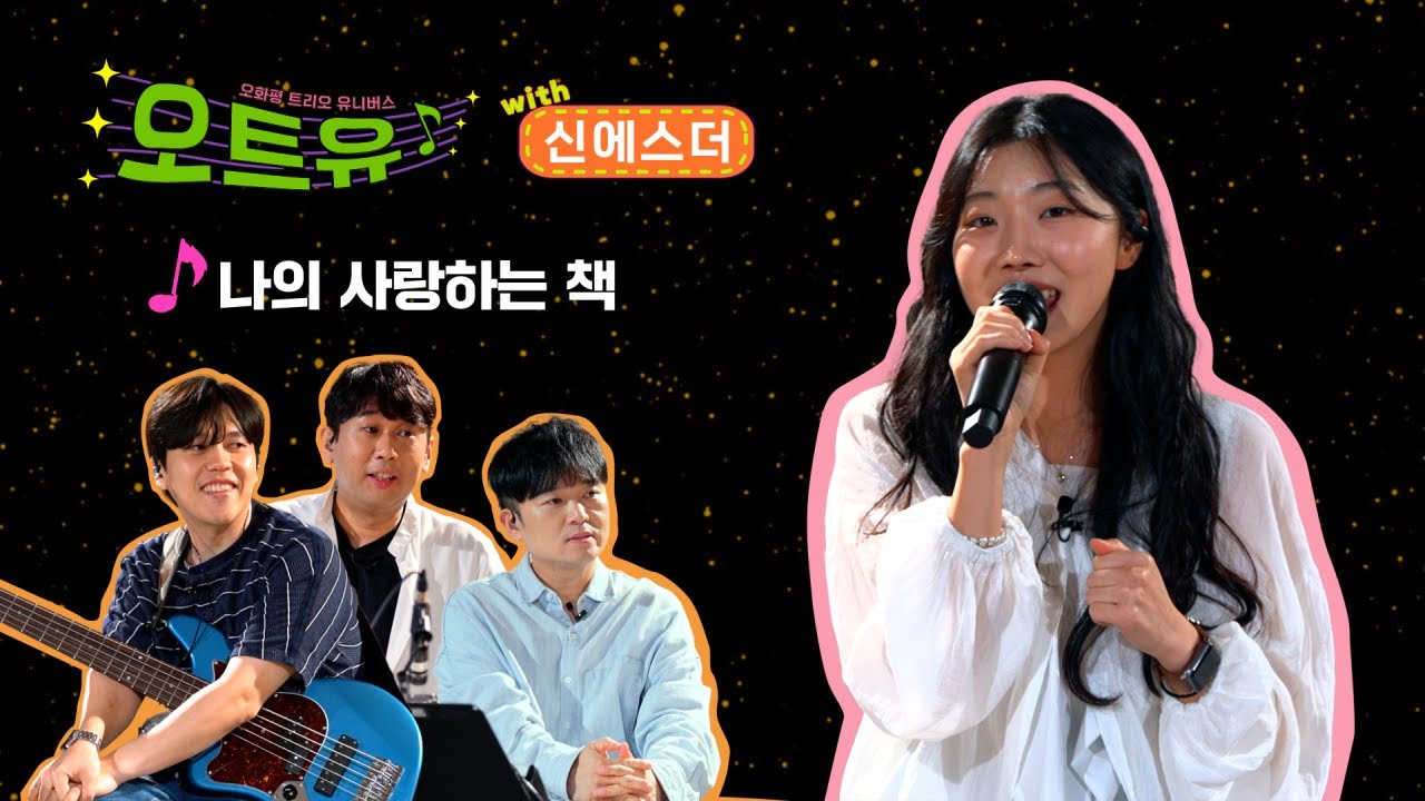 오트유with신에스더 나의 사랑하는 책(ver. 오화평트리오)