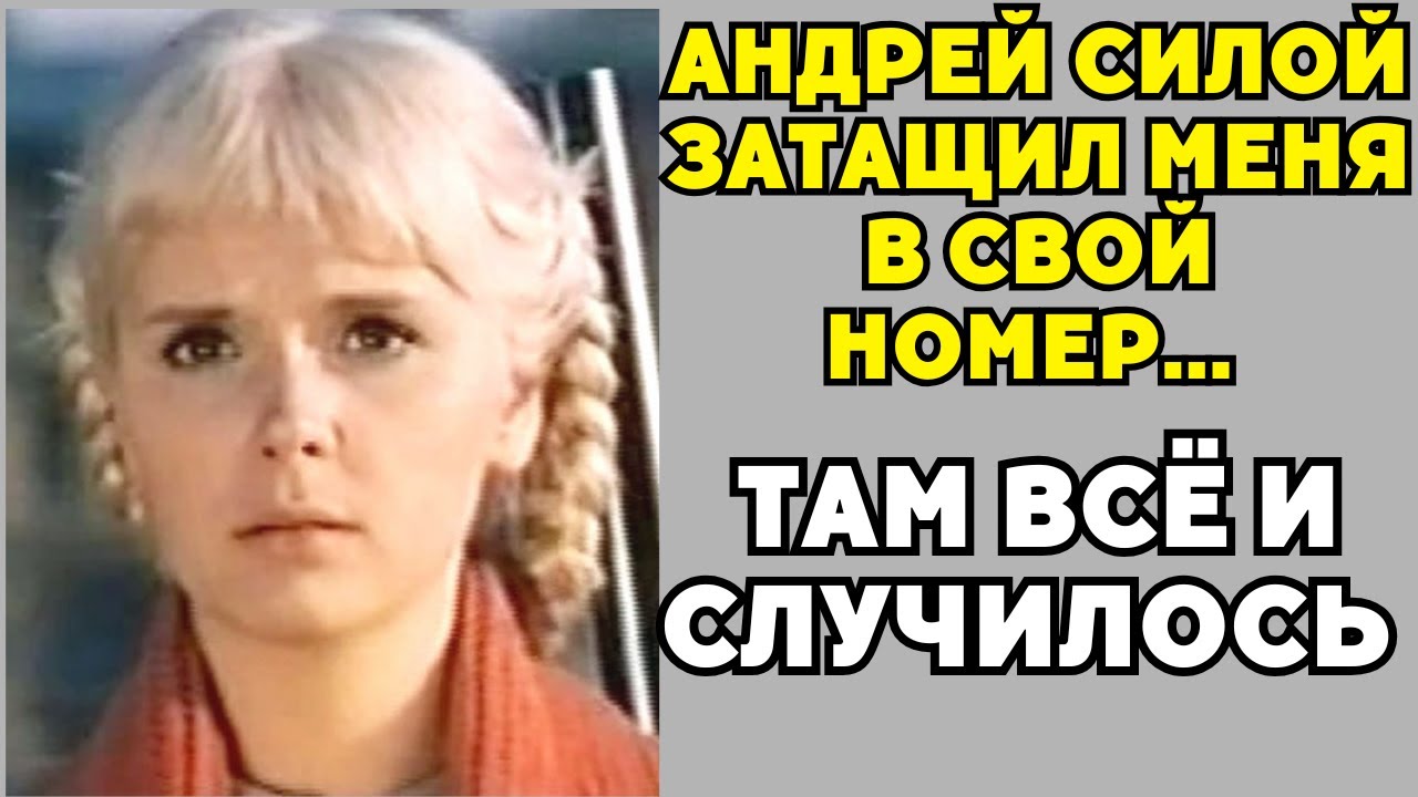 «Андрей Миронов Затащил Меня В Номер»: Исповедь Людмилы Гавриловой!