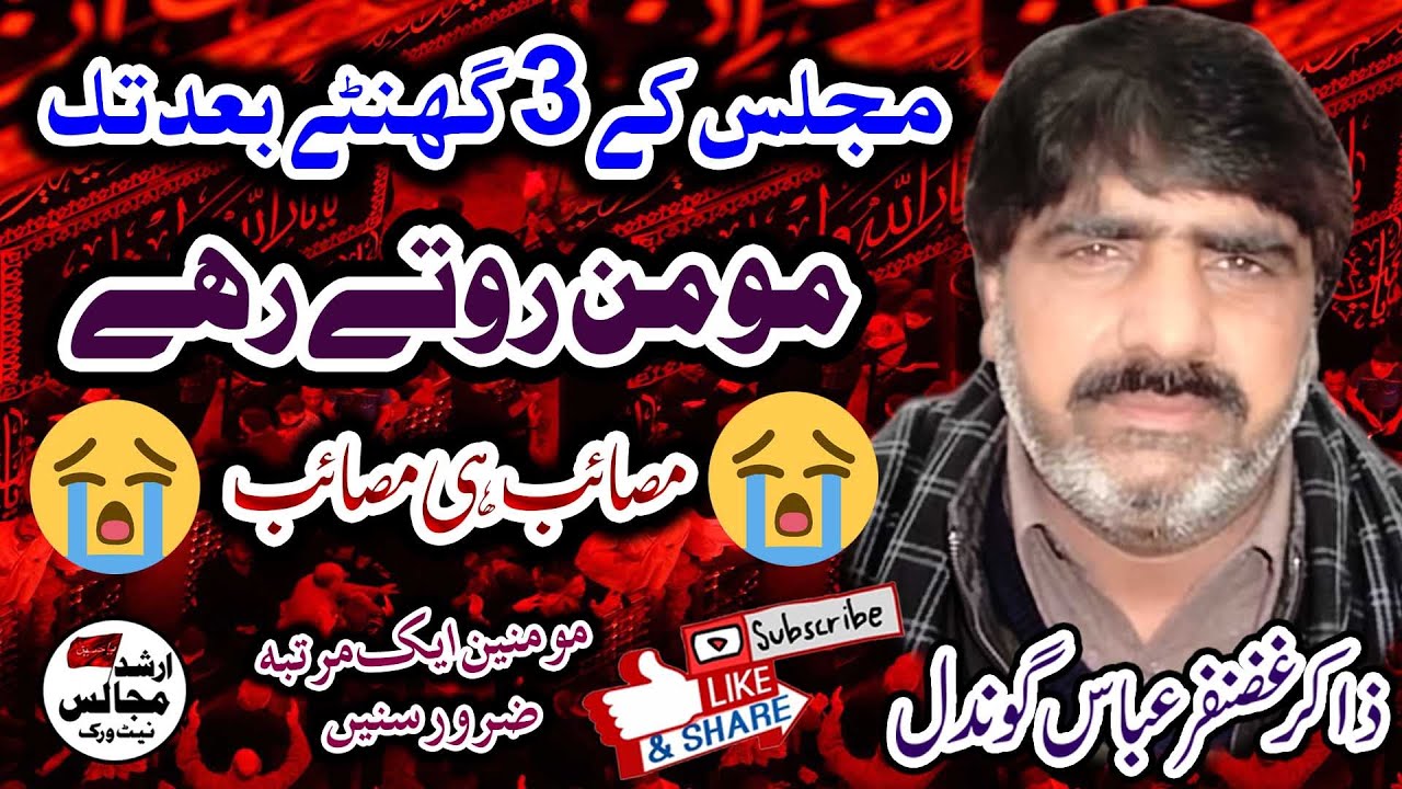 Shahadat Imam Hussain as| Zakir Ghazanfar Abbas Gondal | Arshad Majalis Network |