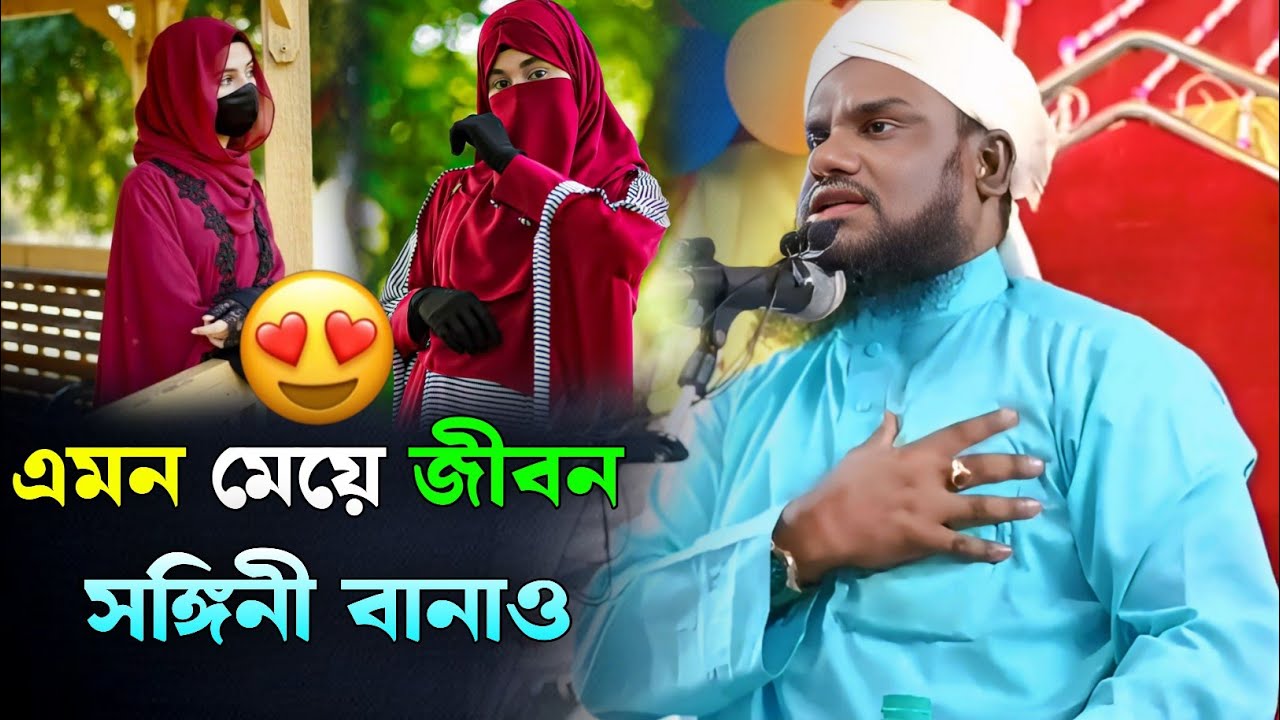 এমন মেয়ে জীবন সঙ্গিনী বানাও 🥰 | Maulana Jabir Hussain Waz | Jabir Hussain Nawaz 