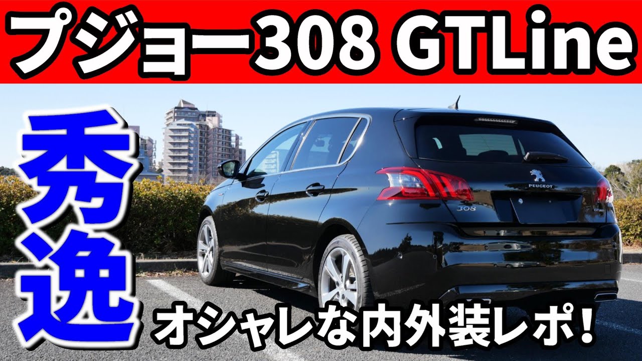 プジョー308の内装外装インプレ！シンプルが魅力だが削り過ぎなところもww