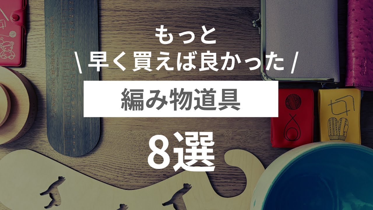 【初心者必見】もっと早く買えば良かった編み物道具　8選！【編み物】