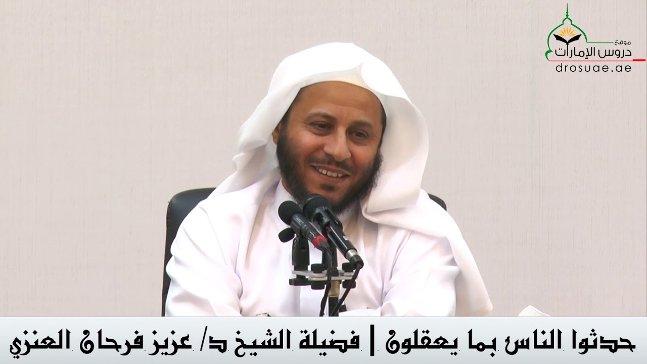 حدثوا الناس بما يعقلون | فضيلة الشيخ د/ عزيز فرحان العنزي