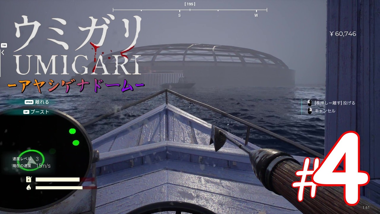 #4【 アヤシゲナドーム 】日本の霧深き海で奇妙な魚たちを狩るホラーゲーム『 UMIGARI | ウミガリ 』