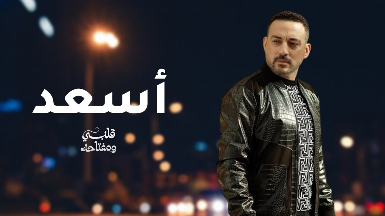 فيلم أسعد | من مسلسل قلبي ومفتاحه | 2025