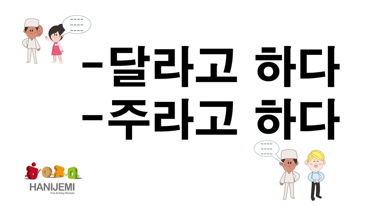 한국어 문법 비교 #14 (주라고 하다 VS 달라고 하다)