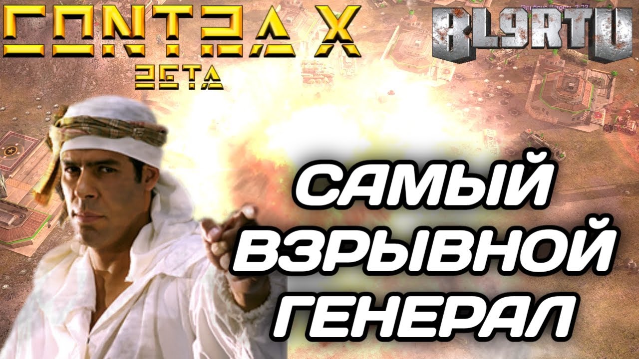 GENERALS CONTRA X: ДЖАЗИЗ - САМЫЙ ПОДРЫВНОЙ ГЕНЕРАЛ ГЛА!!!