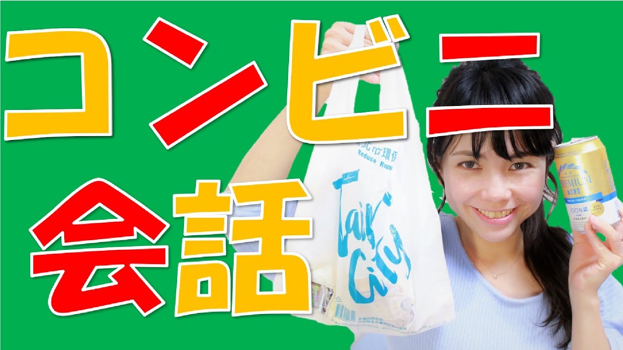 「コンビニで役立つ会話」を中国語＆台湾語で＊62
