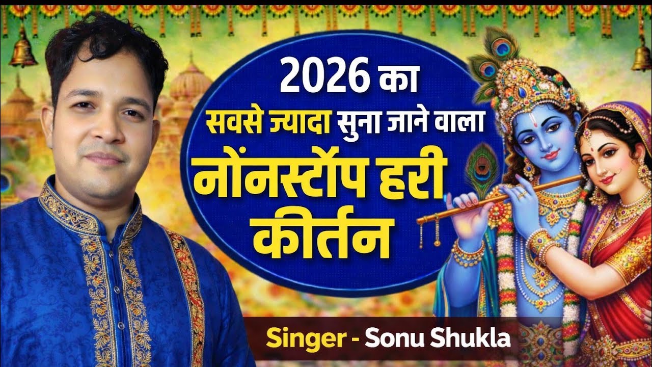 2026 का सबसे ज़्यादा सुना जाने वाला नॉनस्टॉप हरी कीर्तन 😱 | सोनू शुक्ला का ऐसा भजन जो रुकने न दे!