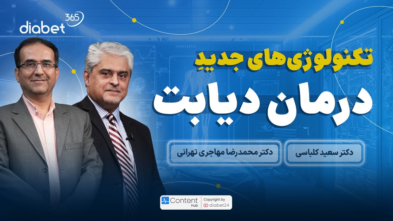 تکنولوژی‌های جدید در دیابت | از سنسورهای قند خون تا انسولین هوشمند