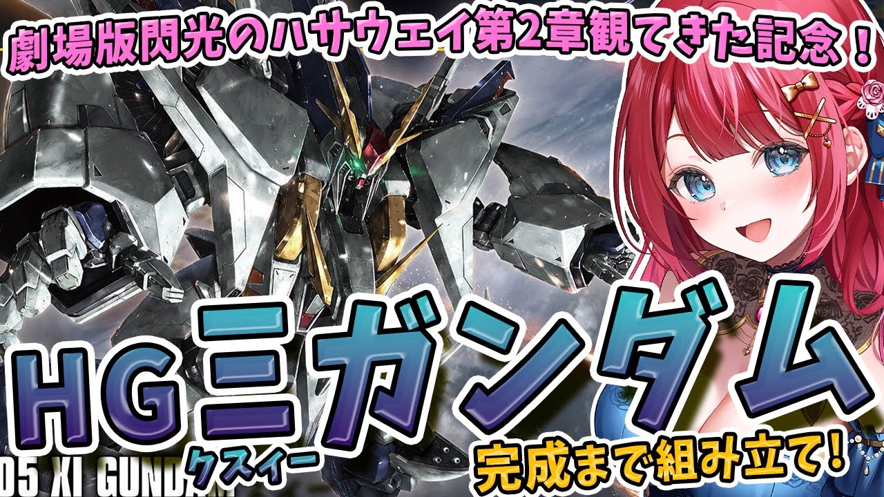 【ガンプラ】実写🌸HGΞガンダム制作！劇場版キルケーの魔女観てきたぞ～！クスィーガンダム✨機動戦士ガンダム閃光のハサウェイ【女性実況/プラモ/ガンダム/ガンプラ初心者】