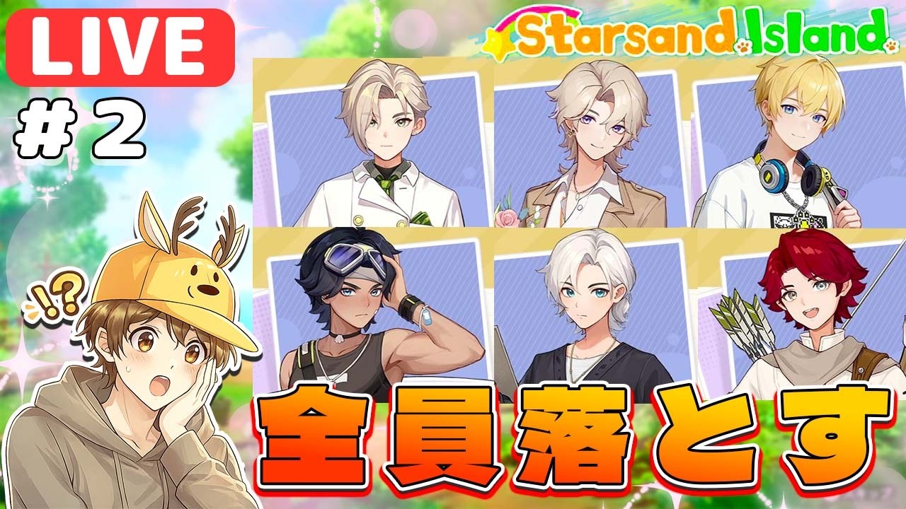 【生放送】全男キャラを落として全員と共同生活する part２【Starsand Island/スターサンドアイランド】