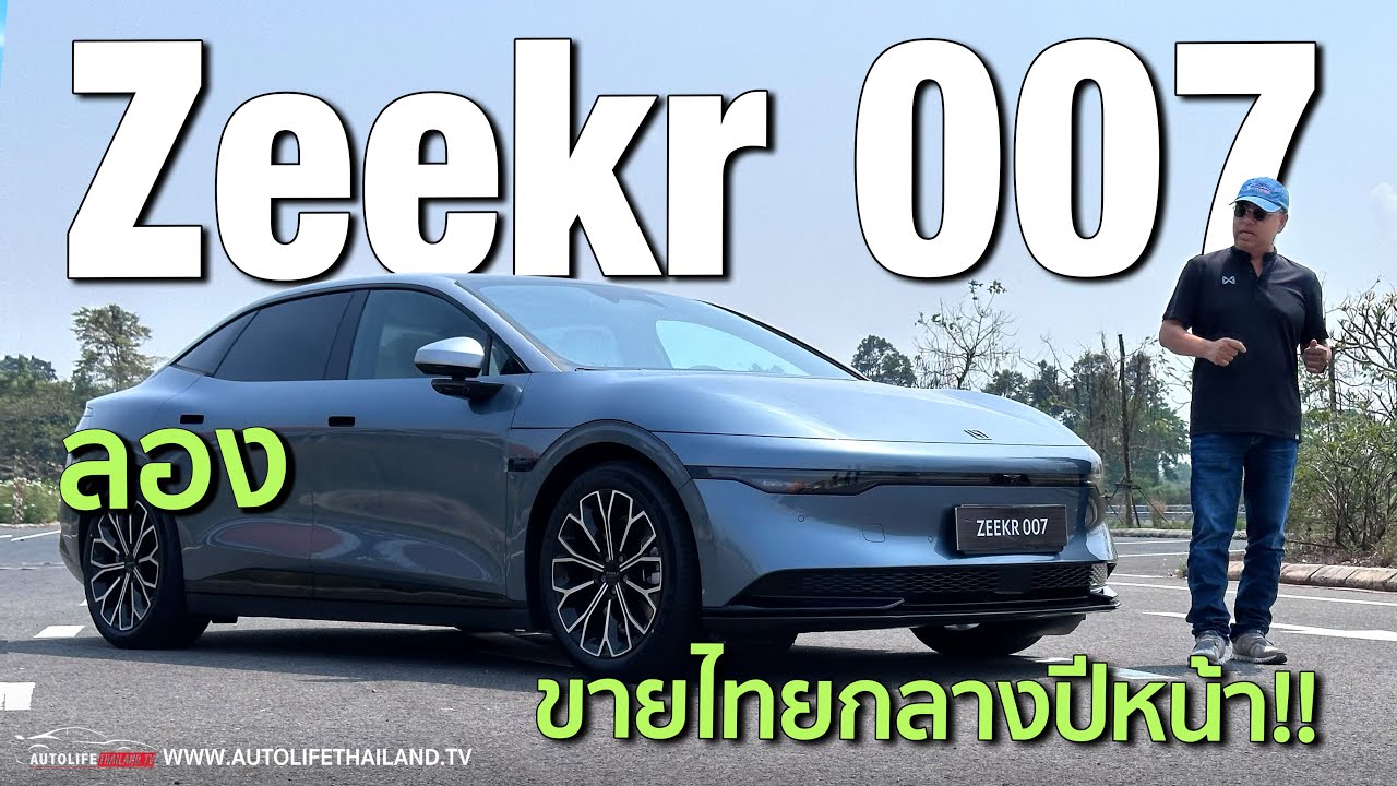 ลอง Zeekr 007!!มาไทยกลางปีหน้า ORA 07 มีหนาว BYD SEAL มีจุก งานเนี้ยบ มอเตอร์แรง ลุ้นที่ราคา