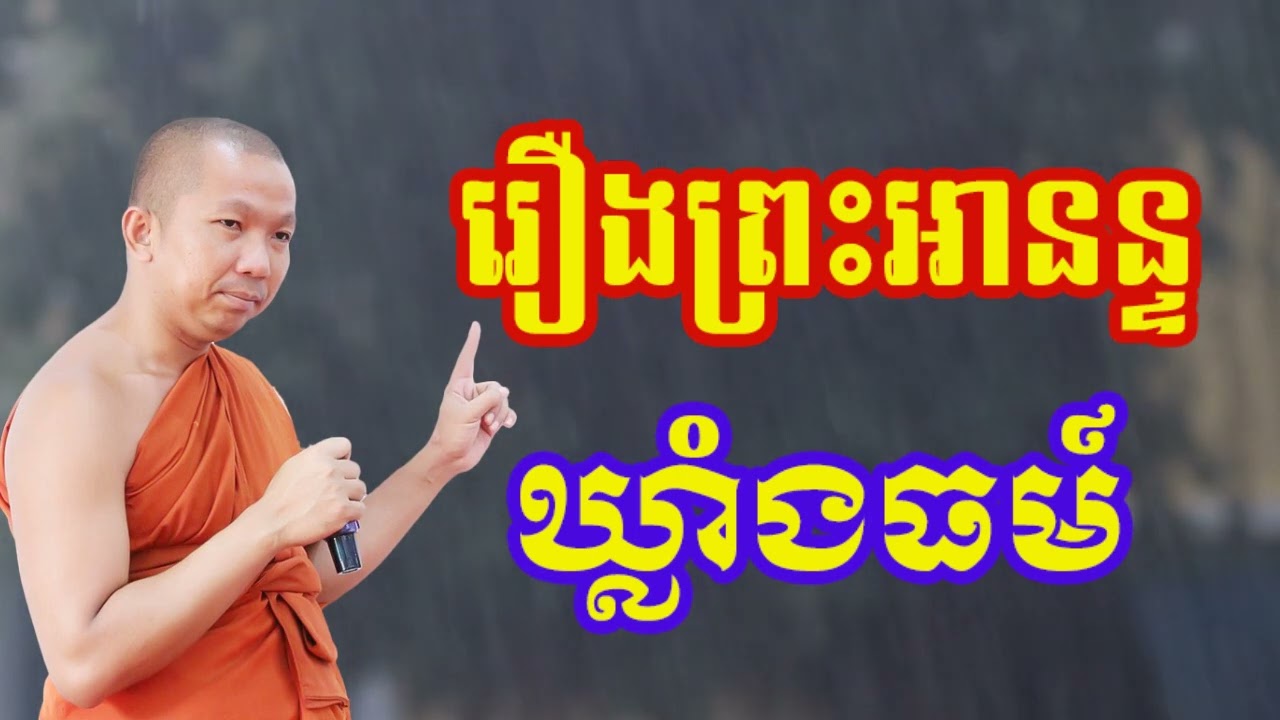 រឿង​ ព្រះអានន្ទ ឃ្លាំងធម៍  - ជួន កក្កដា ទេសនា - Choun kakada 2023