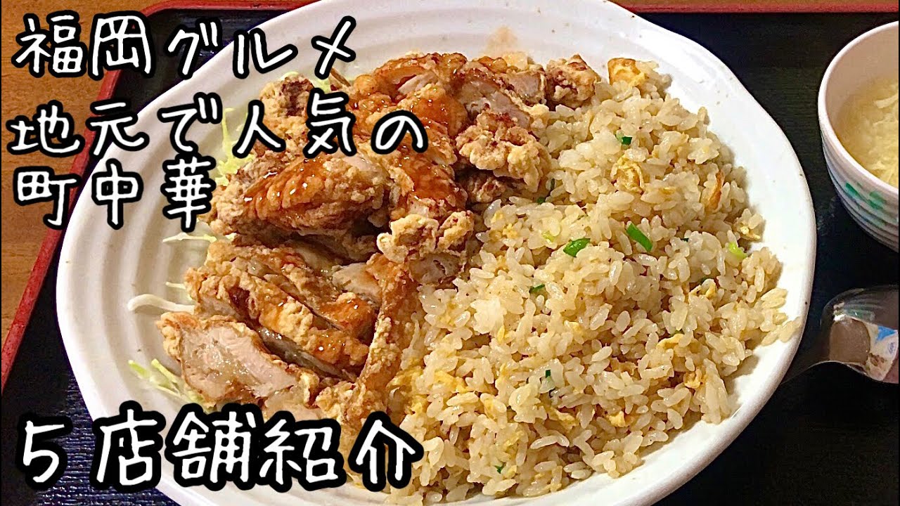 【福岡グルメ】お腹いっぱい食べれる地元で人気の町中華！５店舗紹介