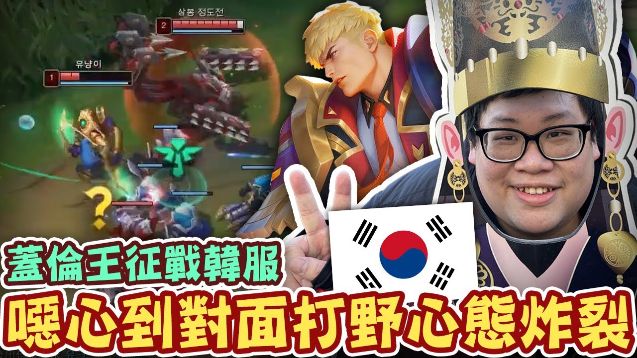 【Stanley】蓋倫王征戰韓服！前期化身草叢倫！噁心到對面打野心態炸裂！懂得幫我吸奶！這才是值得我犧牲奉獻的隊友！特哥本來也是這麼善良的...