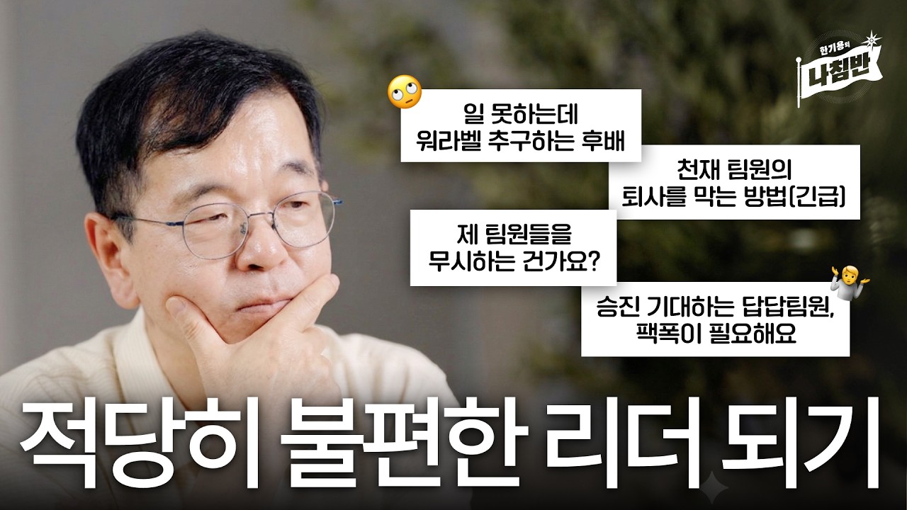 불편함 피하는 회피형 리더가 팀도, 커리어도 망치는 이유ㅣ한기용의 나침반