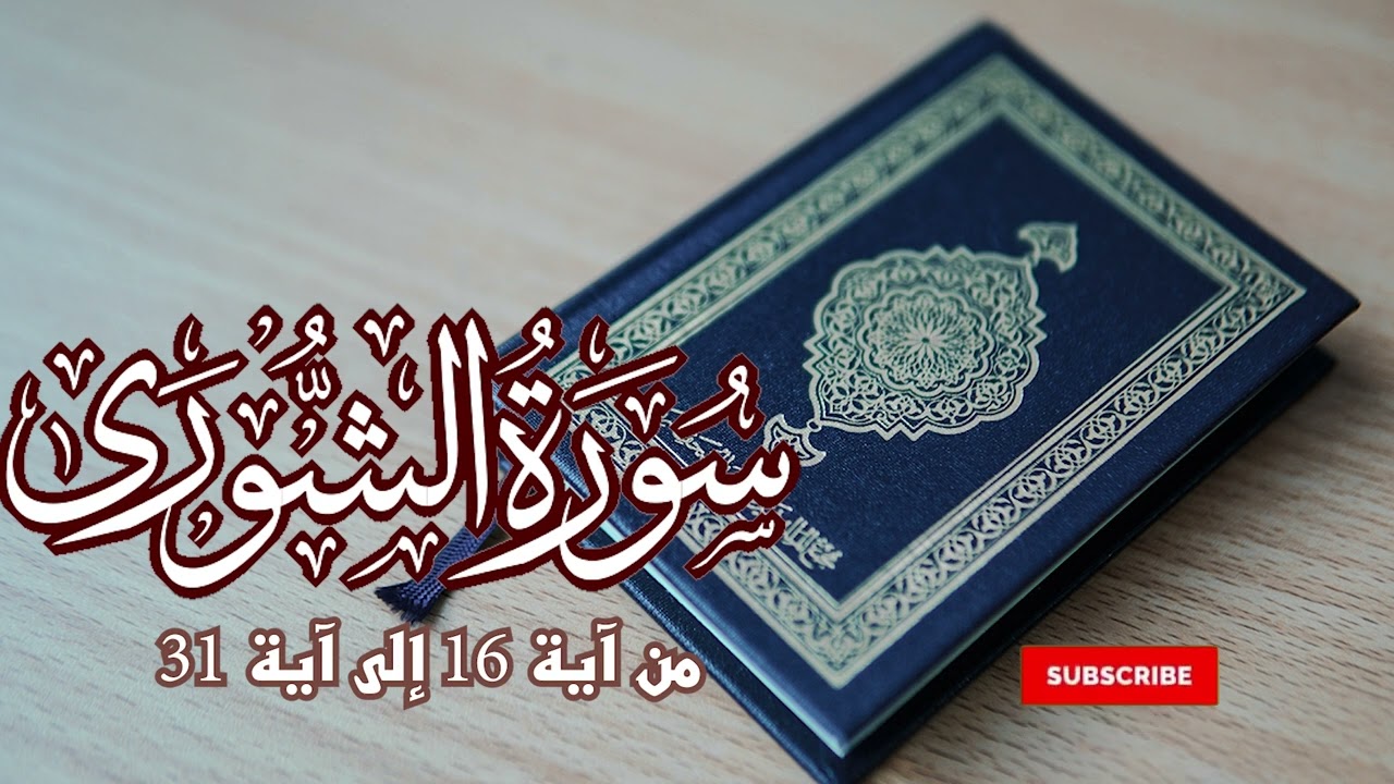 سورة الشورى من آية 32 إلى آية 53