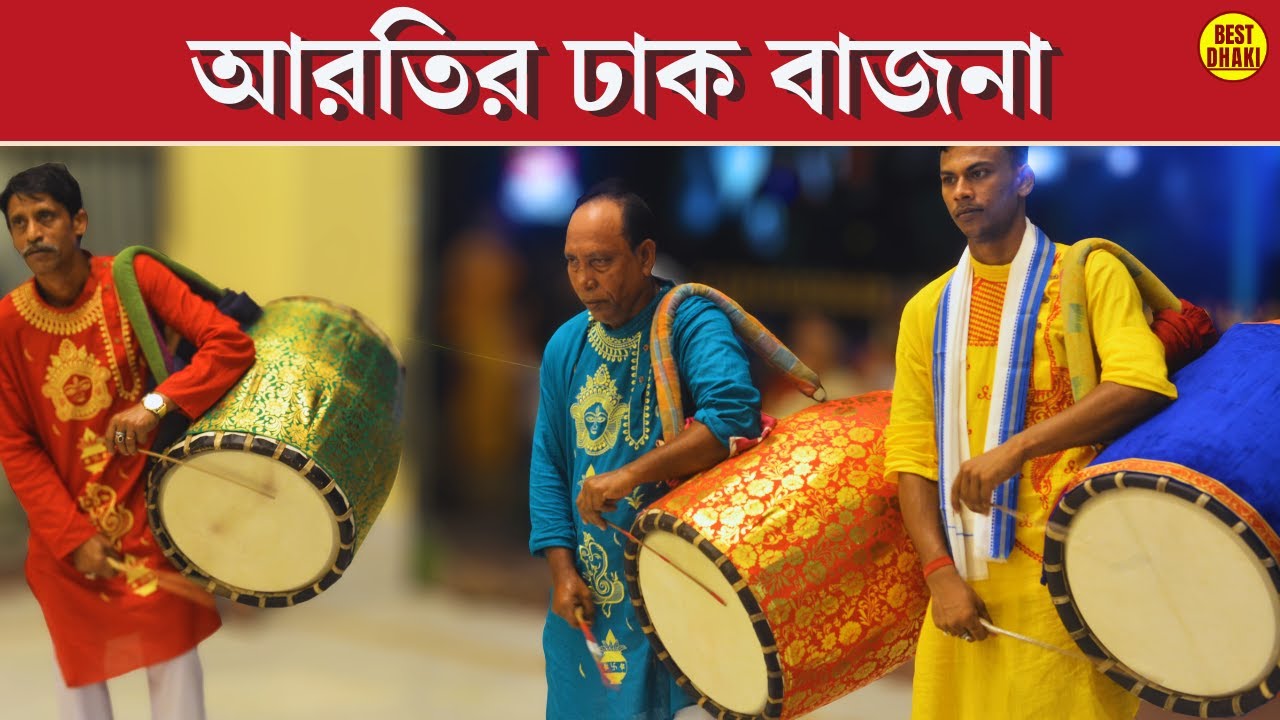 Durga Puja Arati Dhak Bajna | আরতি ঢাকের বাজনা | Dhaker Bajna | Pujar Dhak | Palan, Bijay, Sujit Das