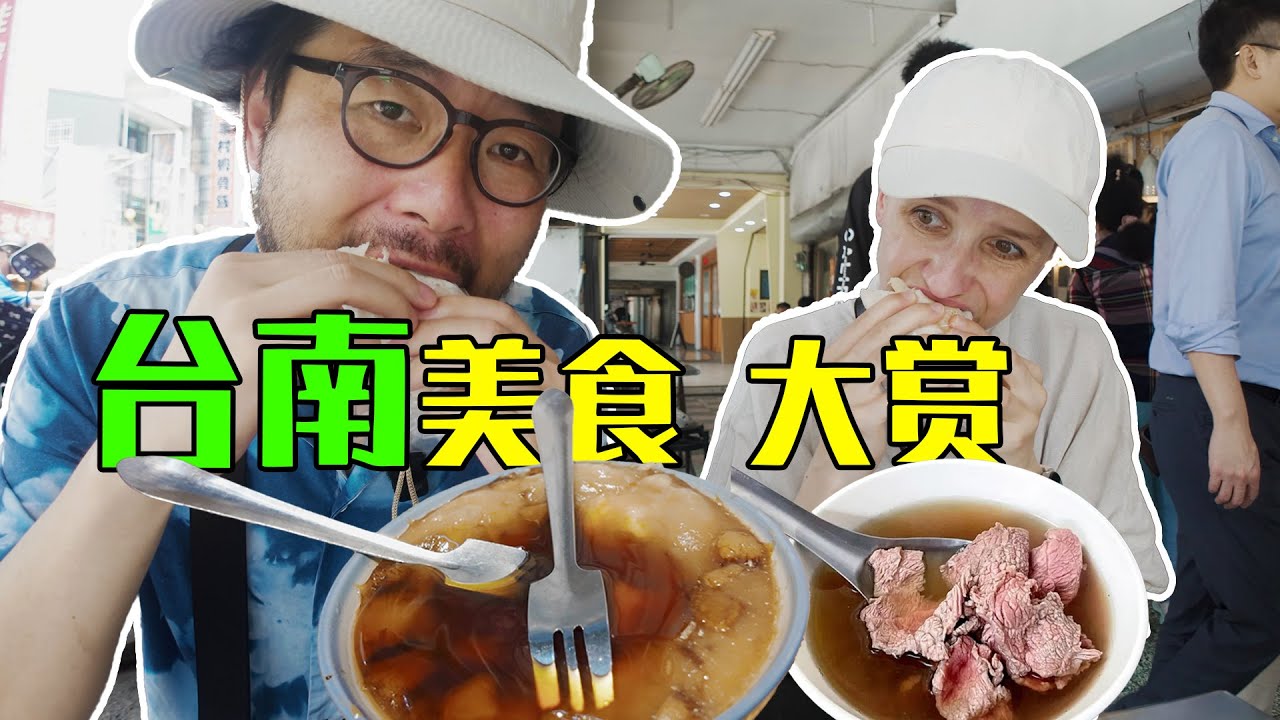 漫步台南街头，这些特色美食真把我们震撼到了！