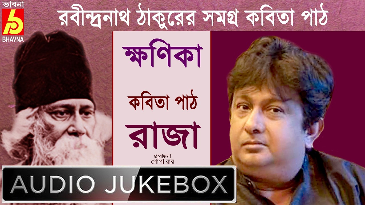 Khanika|Raja|রবীন্দ্রনাথ ঠাকুরের সমগ্র বাংলা কবিতা পাঠ|Recitation Of Tagore's Poems|Bhavna Records