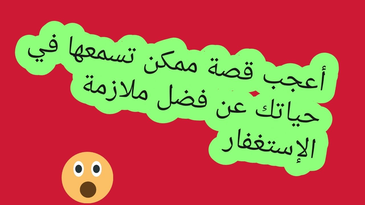 من أعجب قصص الإستغفار / هذه المرأة لم تصدق ماحدث لها بفضل الإستغفار /لكن الله يكرم المستغفرين سبحانه