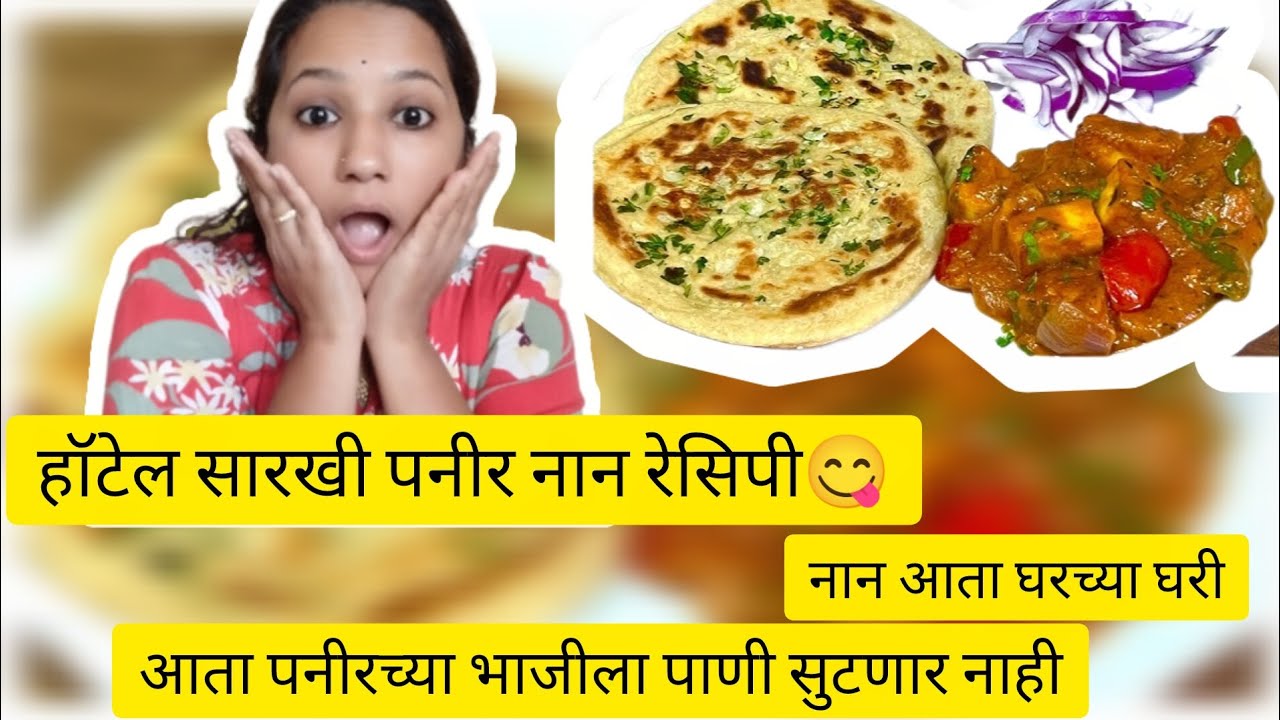पुन्हा हॉटेल ला जाणार नाही🤩 हॉटेल सारखी पनीर आणि नान आता घरच्या घरी@ashlesha661 