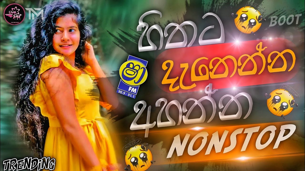 හිතට දැනෙන්න අහන්න | New Sinhala Brackup Nonstop | #visualizer #trending #new