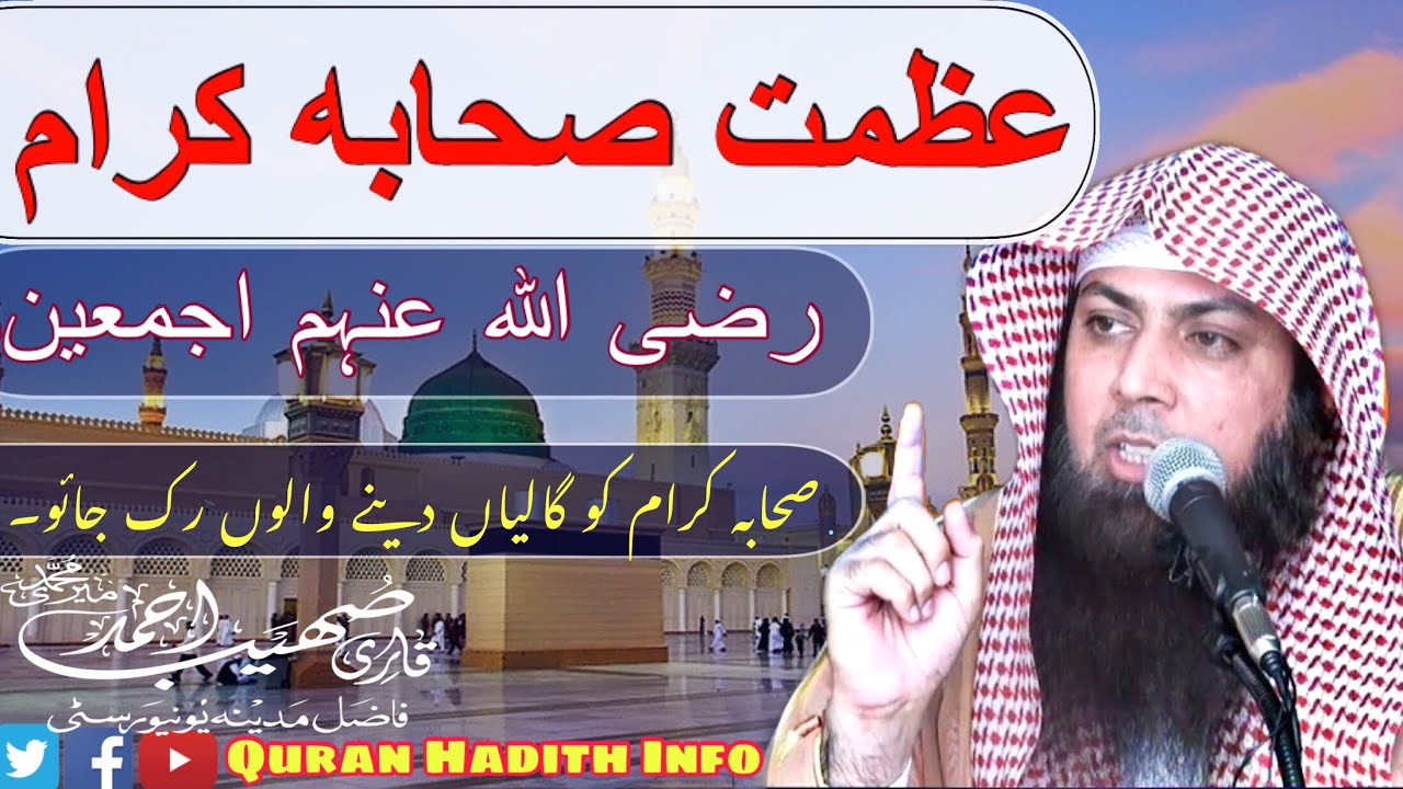 Azmat E Sahaba Ikram رضي الله عنه || By Qari Sohaib Ahmed Meer Muhammadi