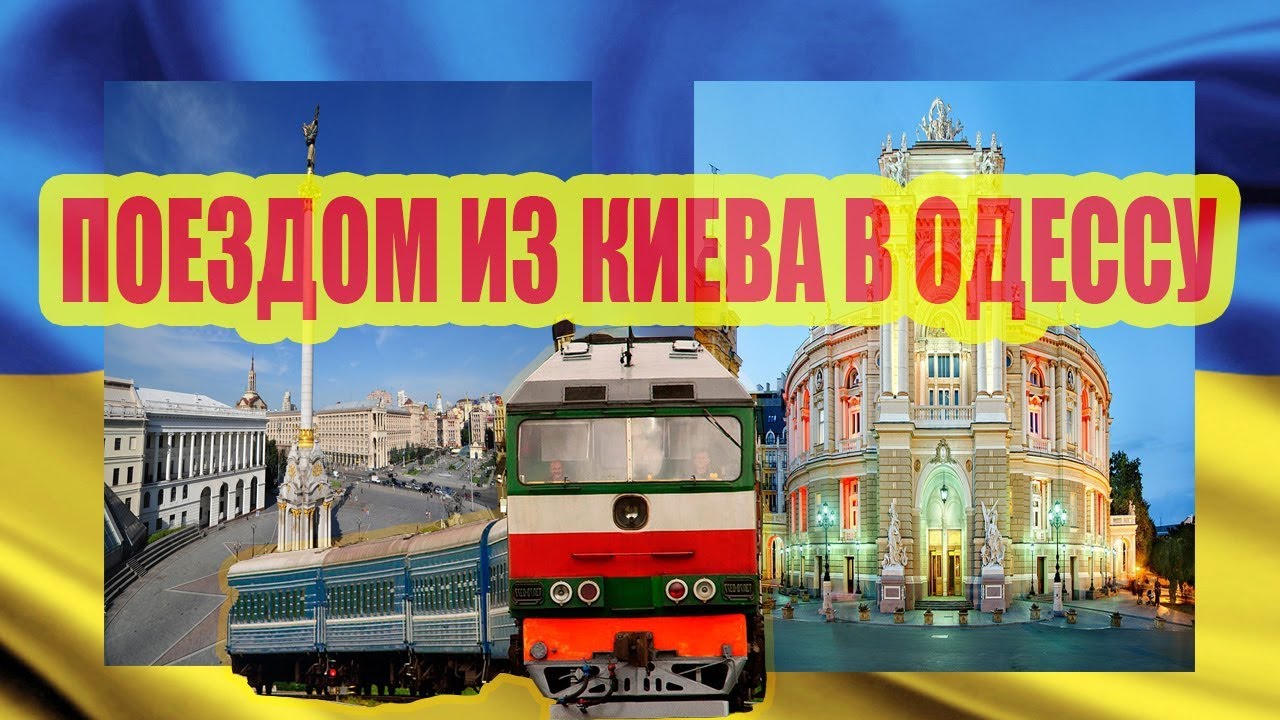 ПОЕЗДОМ ИЗ КИЕВА В ОДЕССУ В ВАГОНЕ КУПЕ!!!