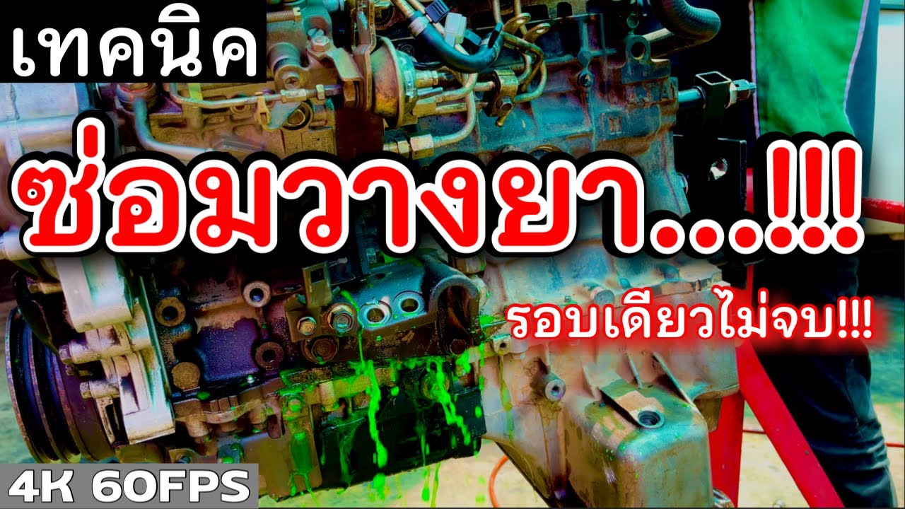 รู้ทัน “ซ่อมวางยา” ทำตามนี้รับรอง มีผ่าเครื่องรอบสอง รอบสามแน่นอน!!! EP.275 ยางทองอะไหล่ยนต์