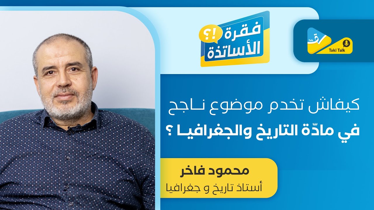 كيفاش تخدم موضوع نــاجح في مادّة التاريخ والجغرافيــا ؟