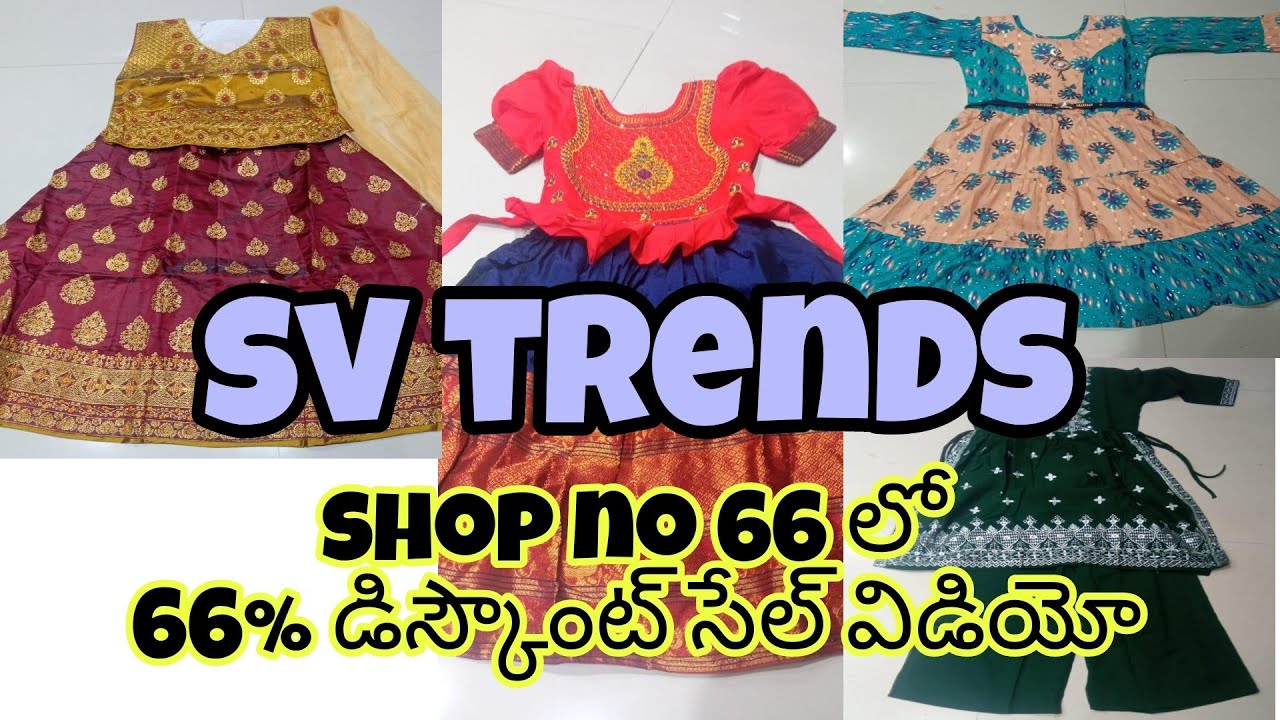 SV TRENDS నుంచి స్పెషల్ కిడ్స్ ఆఫర్ వీడియో#guntur#biggest#wholesale
