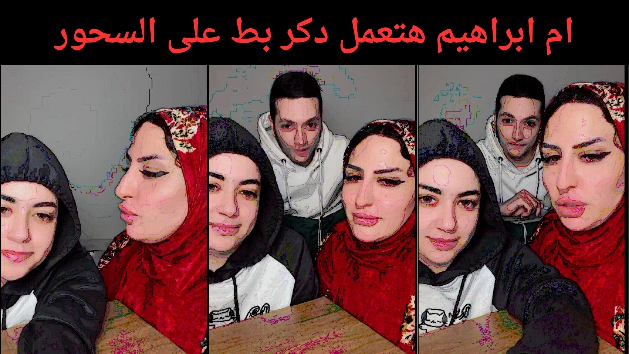 ام ابراهيم هتعمل دكر بط على السحور