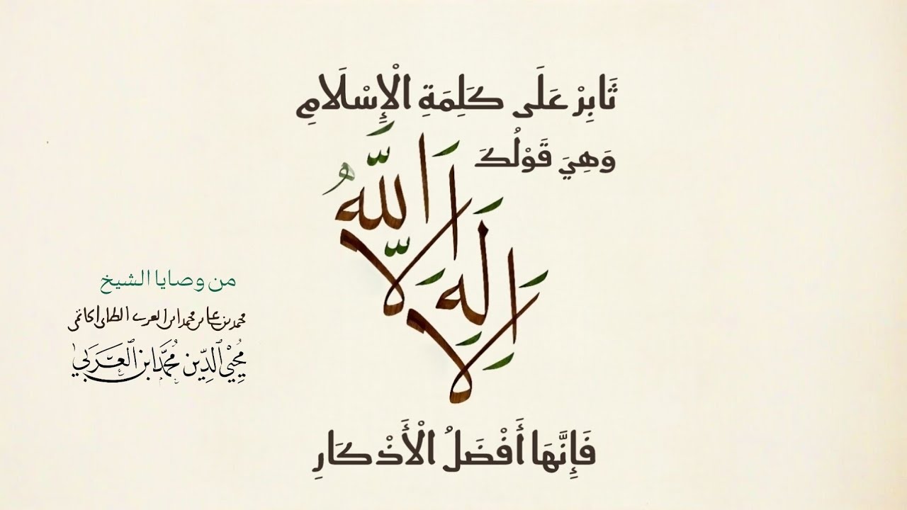 لا إله إلا الله أفضل الأذكار |من وصايا الشيخ محيي الدين محمد ابن العربي |وصية -7-