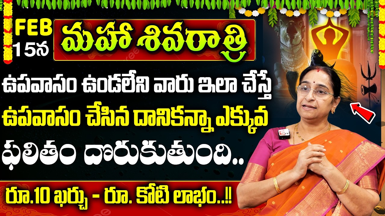 Maha Sivaratri Puja vidhanam 2026 | Shiva Ratri Dos & Dont's 2026 | Ramaa Raavi