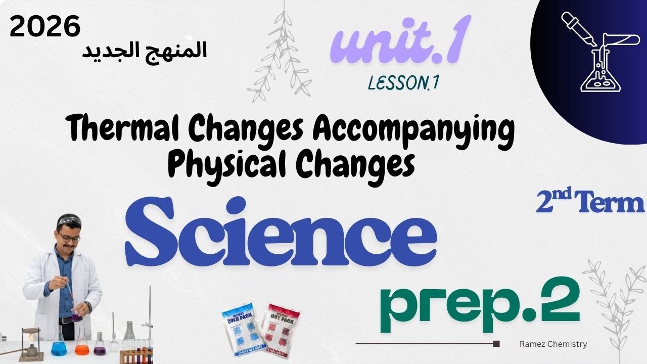 Science Prep.2 | 2nd Term | Lesson.1 | Thermal changes Accompanying Physical Changes| المنهج الجديد