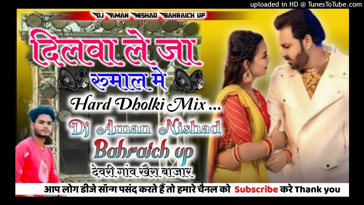 Dilwa Le Ja Rumaal Me Dj Remix💞Full Dance Special💞New Bhojpuri Song💞Hard Dholki Mix💞Dj Aman Nishad 