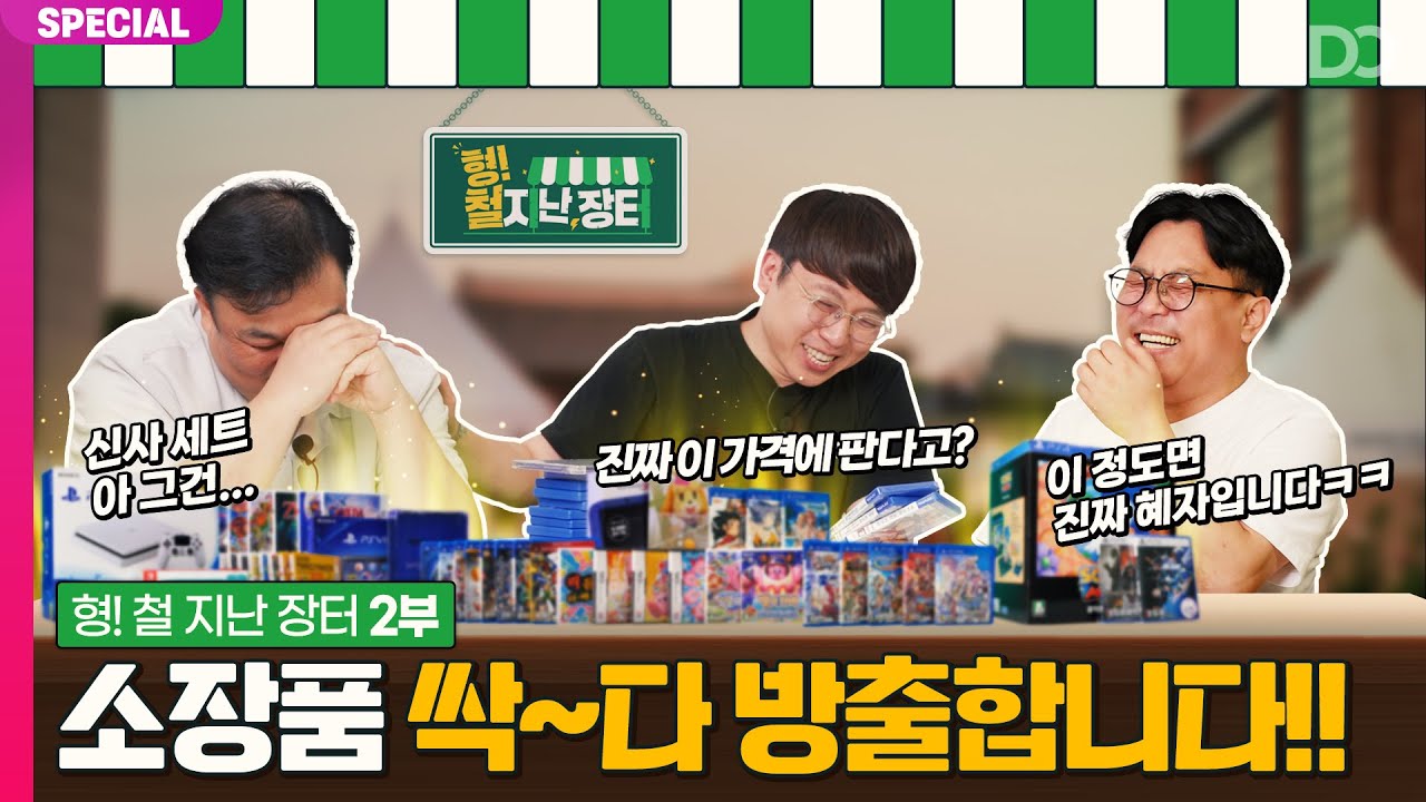 마리오부터 젤다까지! 창고 대방출합니다! | 형! 철 지난 장터 2부