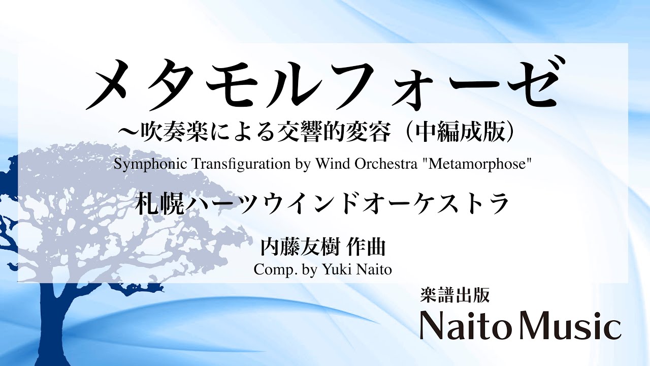 メタモルフォーゼ～吹奏楽による交響的変容（中編成版）／札幌ハーツウインドオーケストラ