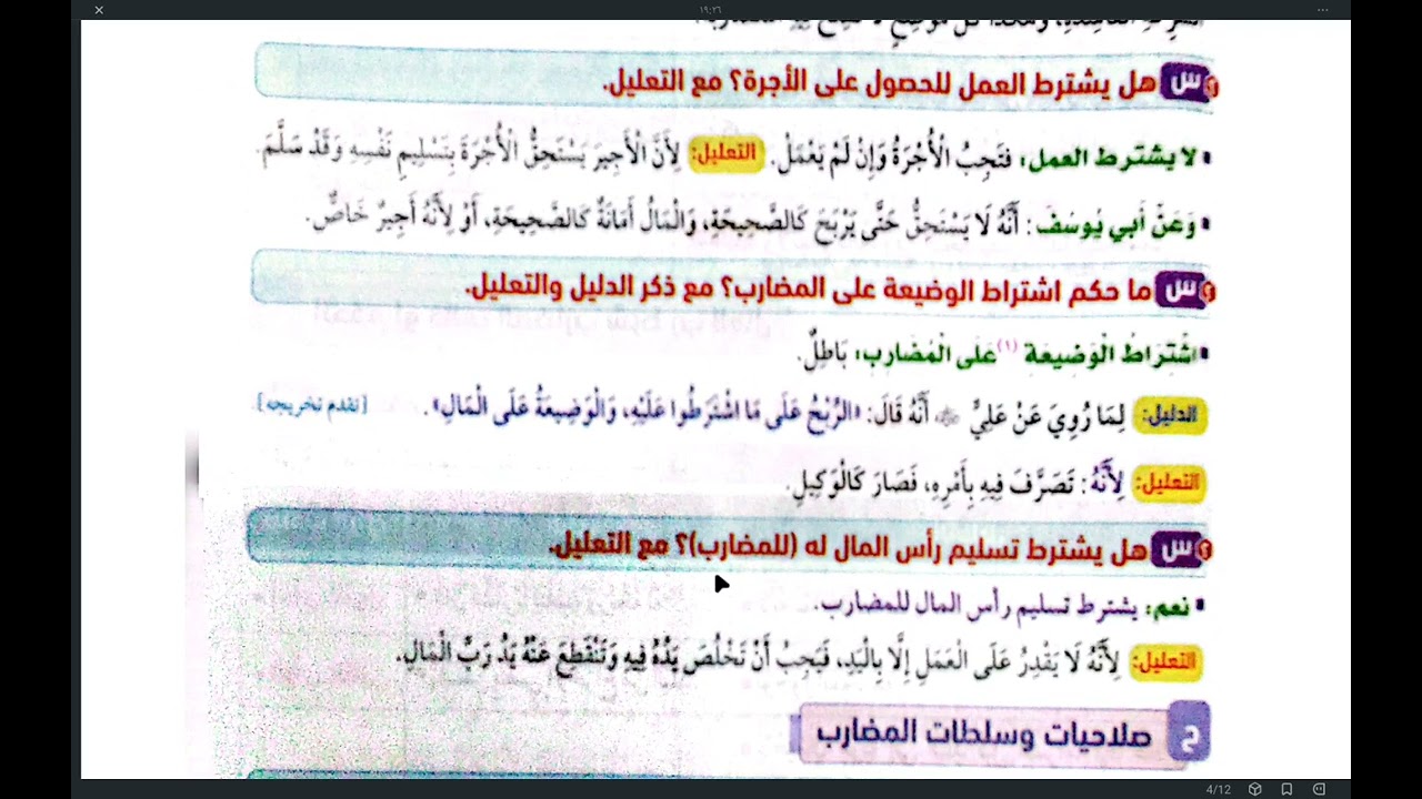 الجزء الثاني المضاربة فقه حنفي الصف الثاني الثانوي  ترم تاني