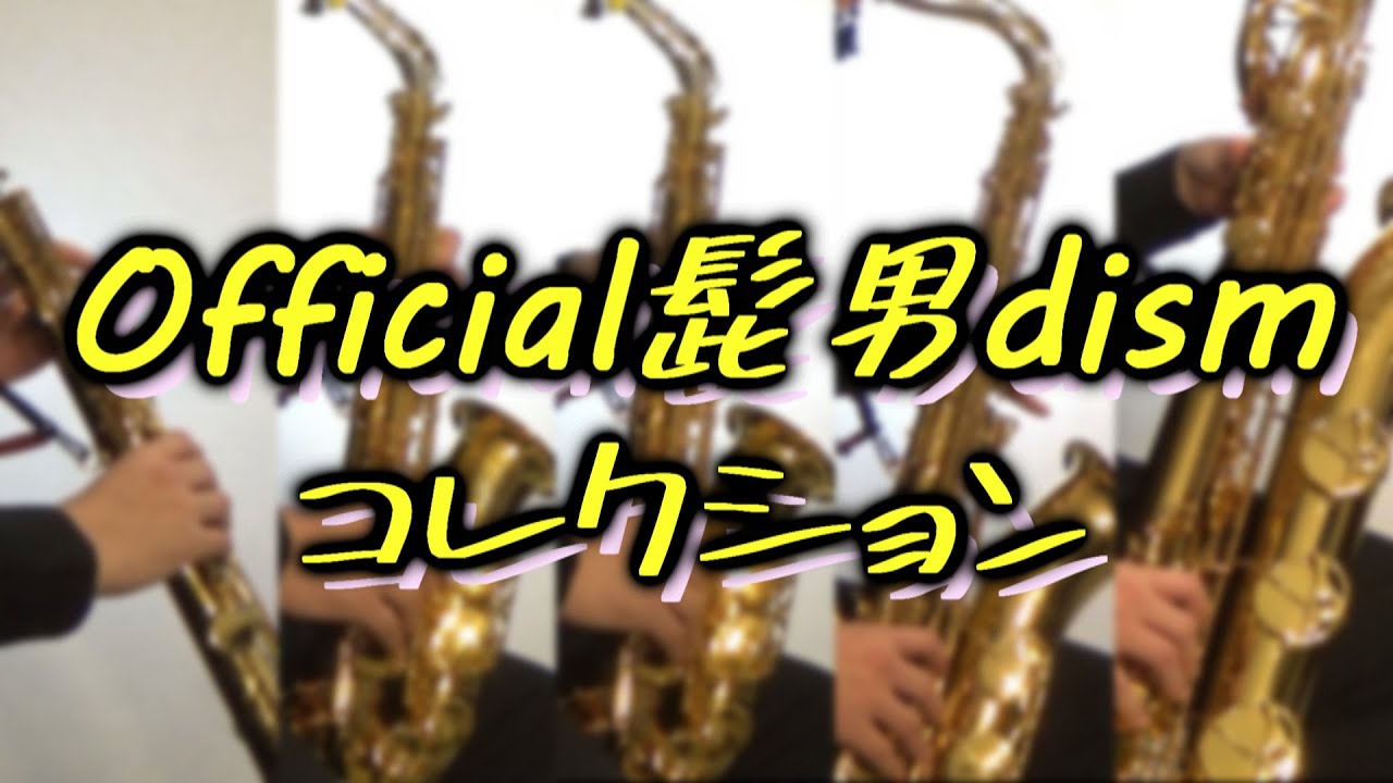 Official髭男dismコレクション【サックス五重奏】　Official HIGEDAN dism Collection【Saxophone Quintet】