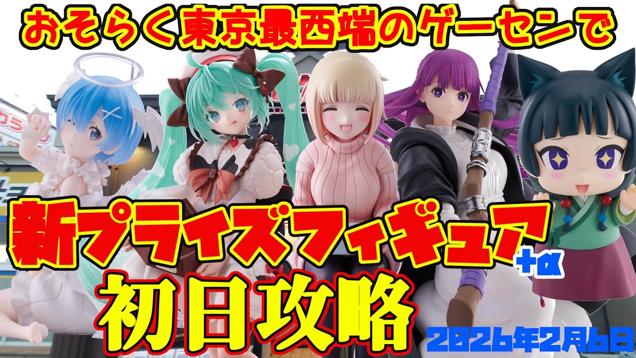 【クレーンゲーム】東京最西端のゲーセンで 2026年2月6日 新プライズフィギュア初日攻略 キャロム青梅 #もちづきさん #葬送のフリーレン #初音ミク #リゼロ #薬屋のひとりごと