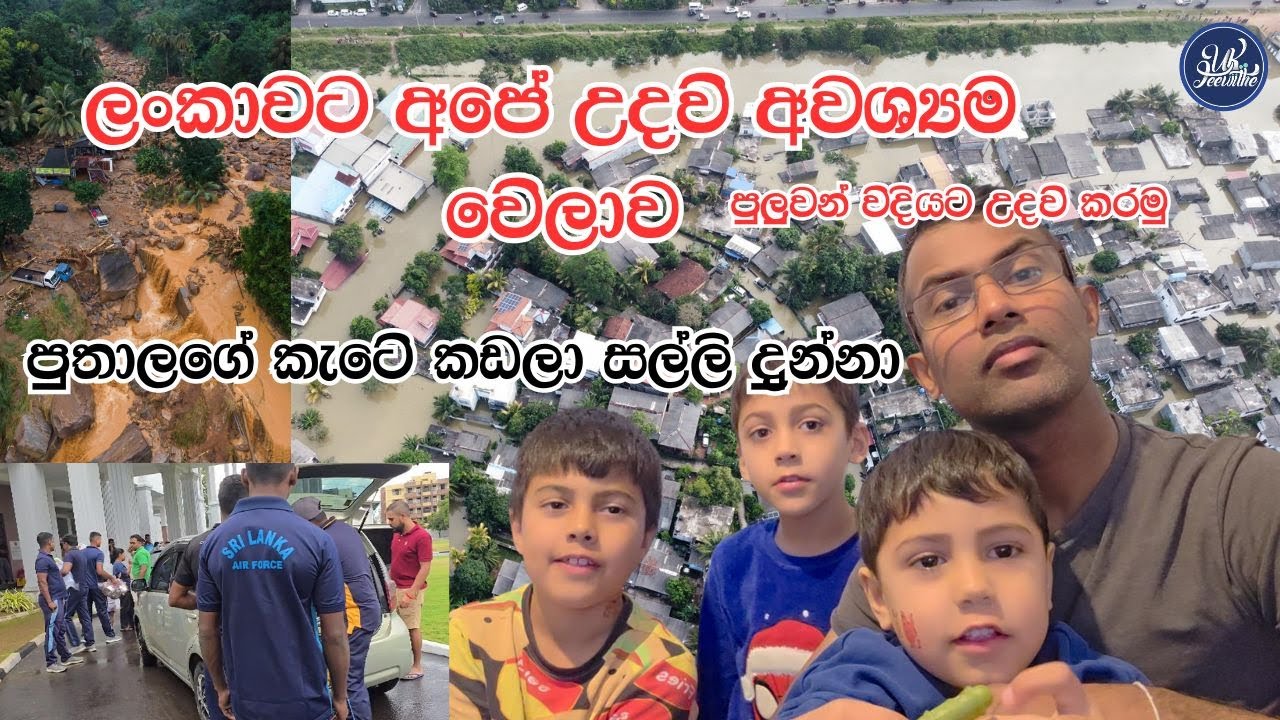 ලංකාවට අපේ උදව් අවශ්‍යම මොහොතයි /පුතාලගේ කැටේ කඩලා සල්ලි දුන්නා