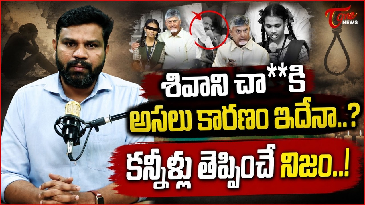 కన్నీళ్లు తెప్పించే నిజాలు..!| Rampachodavaram Student Shivani Incident | CM Chandrababu | Tone News