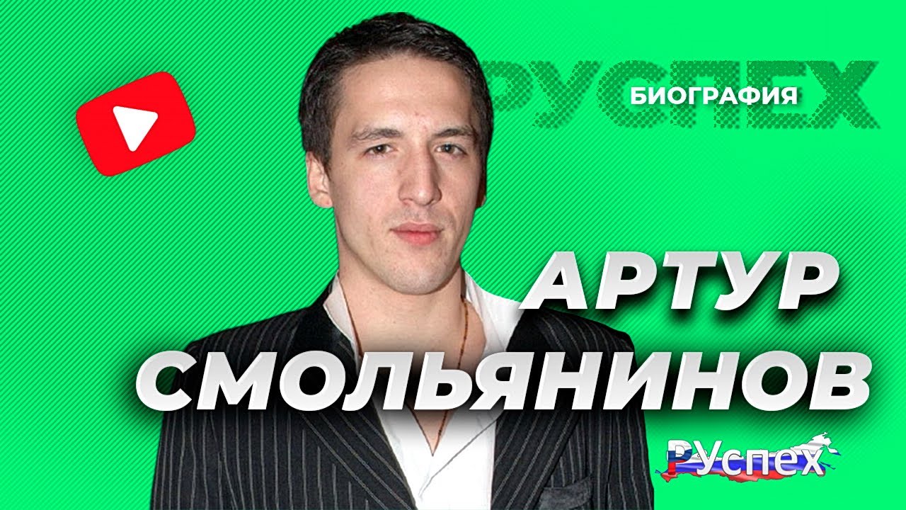 Артур Смольянинов - известный актер - биография